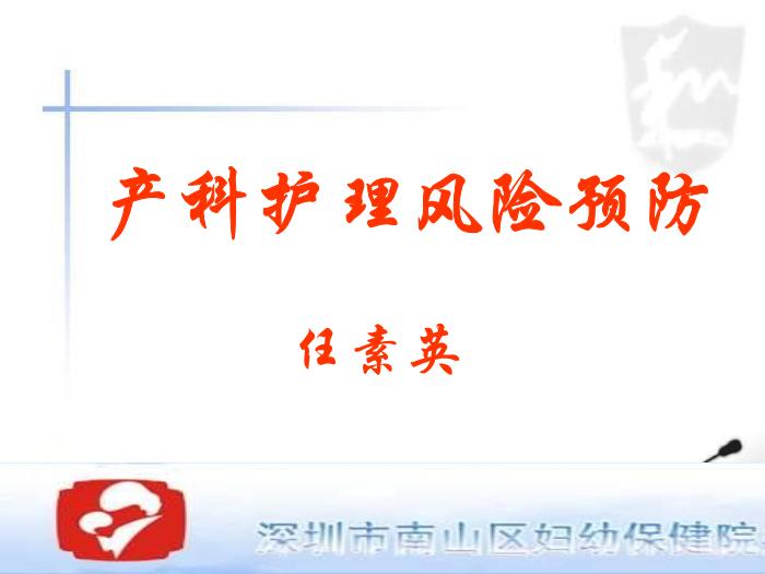 【醫學PPT課件】任素英 產科護理風險預防-深圳市南山區婦幼保健院